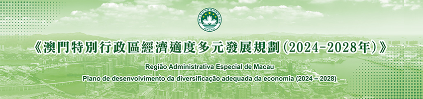 澳門特別行政區經濟適度多元發展規劃_2024-2028_850x200