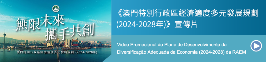 澳門特別行政區經濟適度多元發展規劃宣傳片_2024-2028_850x200