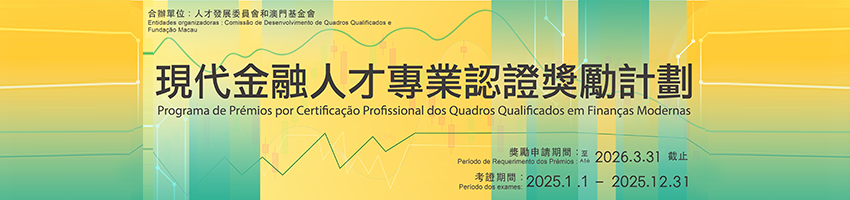 現代金融人才專業認證獎勵計劃_850x200
