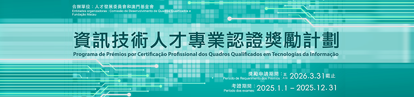 資訊技術人才專業認證獎勵計劃850x200