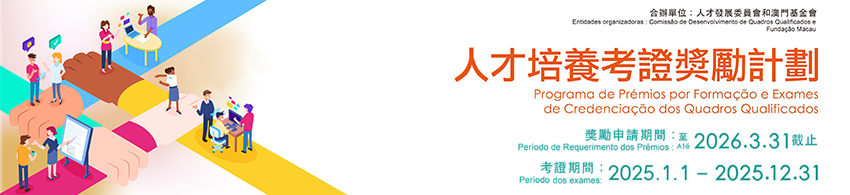 人才培養考證獎勵計劃_850x200