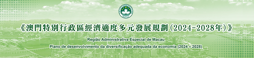 澳門特別行政區經濟適度多元發展規劃_2024-2028_850x200