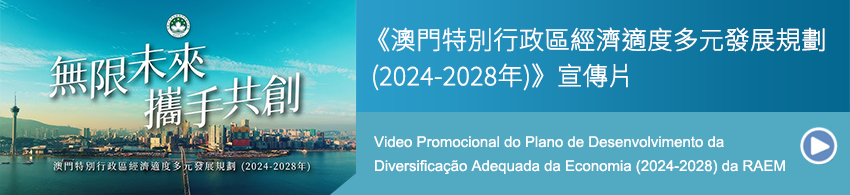 澳門特別行政區經濟適度多元發展規劃宣傳片_2024-2028_850x200