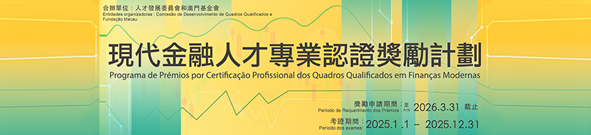 現代金融人才專業認證獎勵計劃_850x200