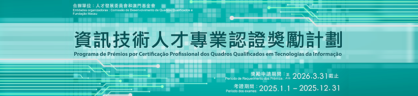 資訊技術人才專業認證獎勵計劃850x200