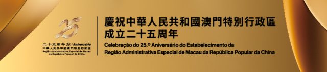 240417-澳門25週年-website banner-Portuguese new_website banner -750x165